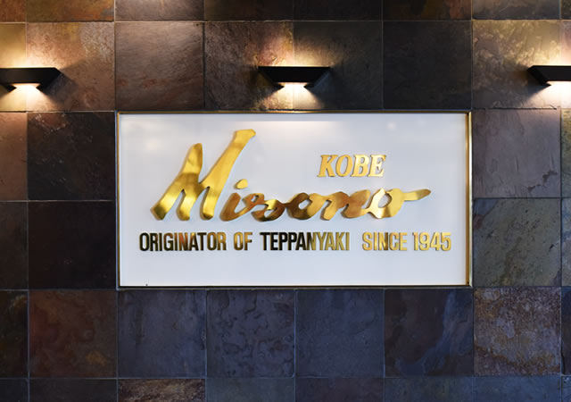 元祖 鉄板焼ステーキ みその